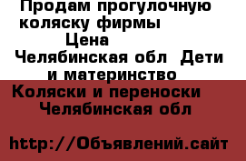 Продам прогулочную  коляску фирмы JETEM  › Цена ­ 3 500 - Челябинская обл. Дети и материнство » Коляски и переноски   . Челябинская обл.